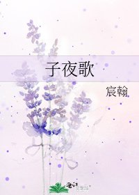 子夜歌