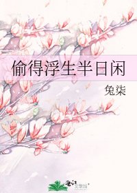 偷得浮生半日閒