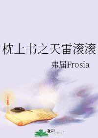 枕上書之天雷滾滾