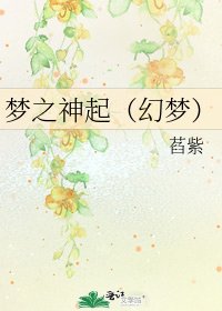 梦之神起（幻梦）