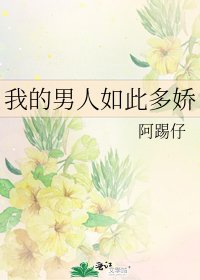 我的男人如此多娇