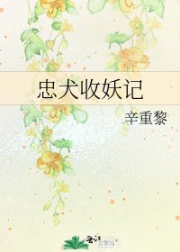 忠犬收妖記