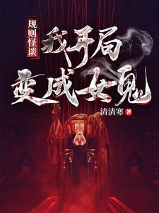 靈異入侵，我開局變成女鬼！