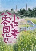 八零囤貨小嬌妻