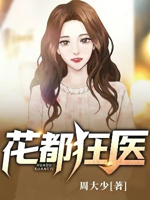 花都狂醫
