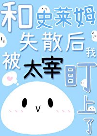（文野同人）和史莱姆失散后我被太宰盯上了