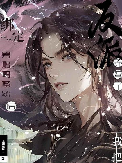 繫結男媽媽系統後，我把反派養彎了