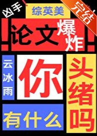 （综英美同人）[综英美]论文爆炸你有什么头绪吗