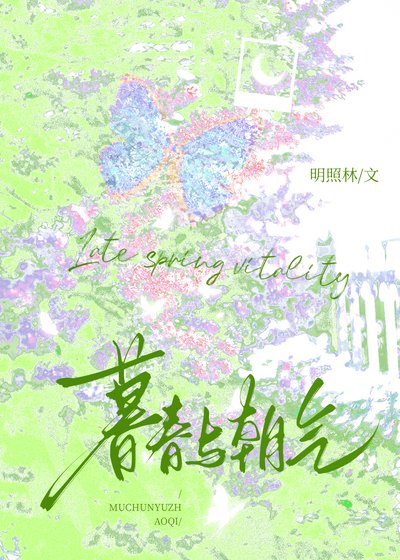 暮春與朝氣[暗戀]