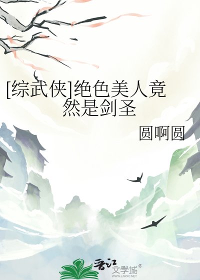 （綜武俠同人）[綜武俠]絕色美人竟然是劍聖