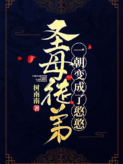 聖母徒弟一朝變成了憨憨
