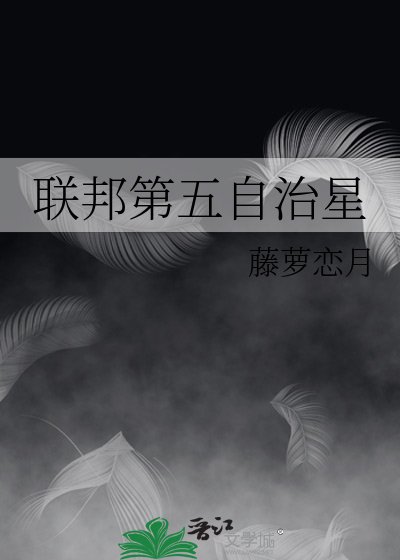 联邦第五自治星