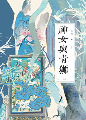 神女與青獅