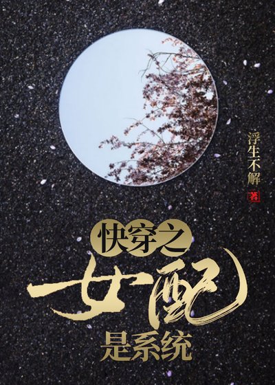 快穿之女配是系统