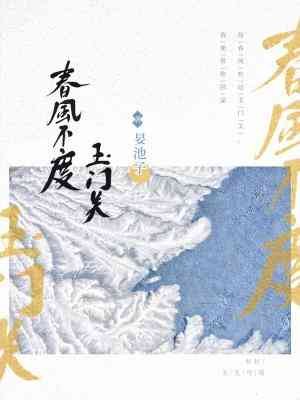春风不度玉门关