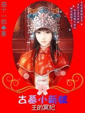 王的冥妃：倾国小新娘（原名：王的冥妃：古墓小新娘）